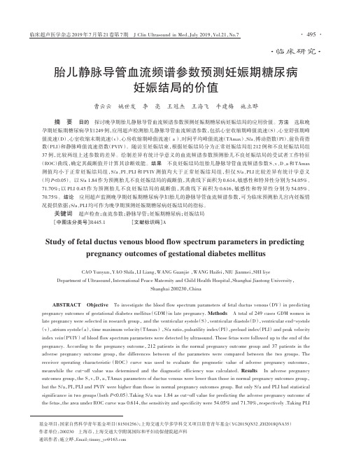 胎儿静脉导管血流频谱参数预测妊娠期糖尿病妊娠结局的价值