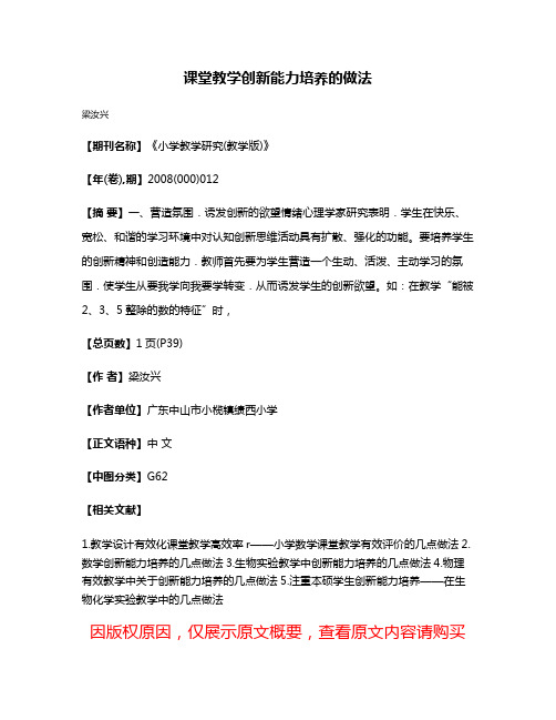 课堂教学创新能力培养的做法