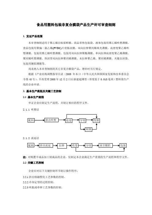 食品用塑料包装非复合膜袋产品生产许可审查细则