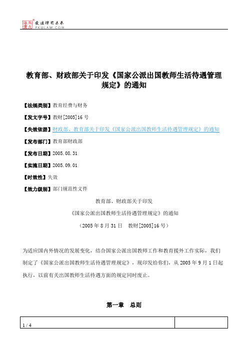 教育部、财政部关于印发《国家公派出国教师生活待遇管理规定》的通知