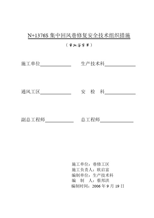 N+1376S集中回风巷修复安全技术措施