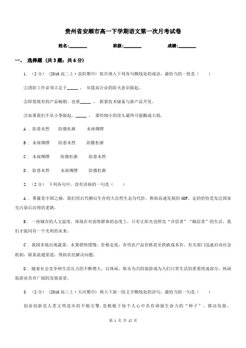 贵州省安顺市高一下学期语文第一次月考试卷