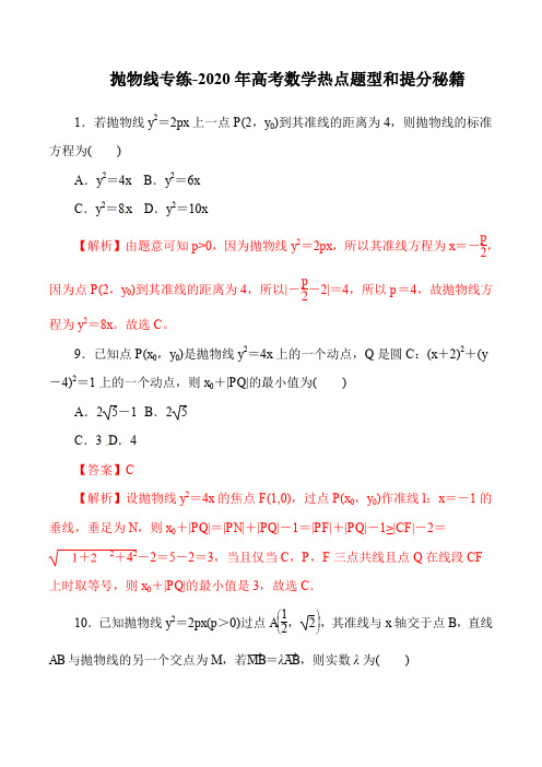 专题40 抛物线专题训练-2020年高考数学热点题型和提分秘籍 Word版含解析