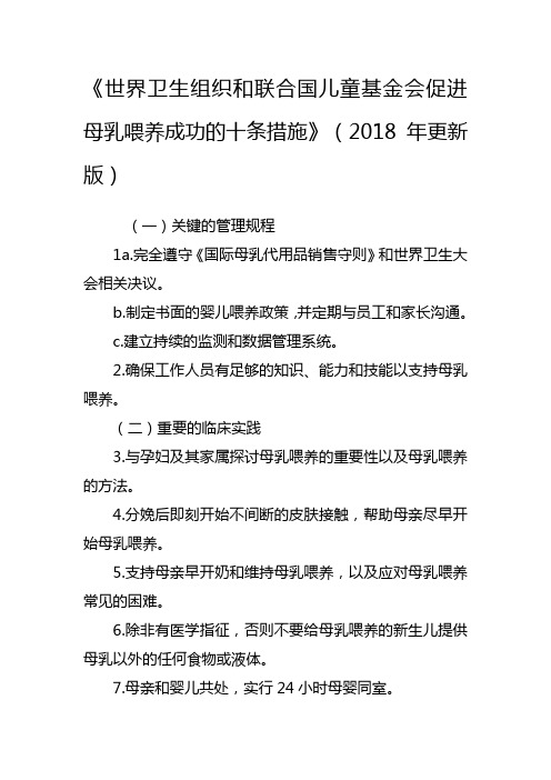 世界卫生组织和联合国儿童基金会促进母乳喂养成功的十条措施(2018版)