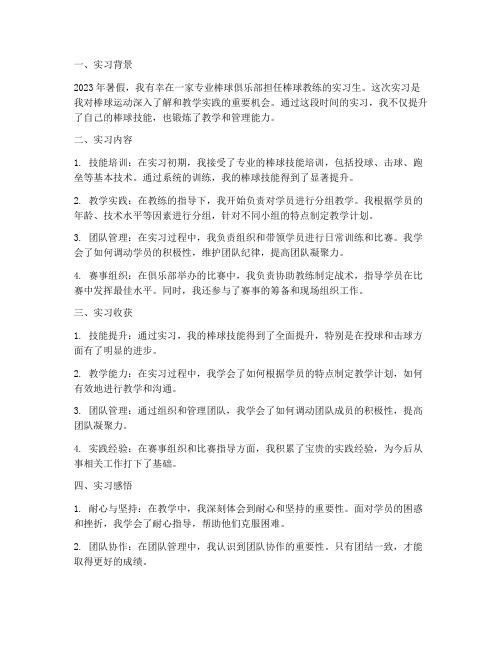 棒球教练实习报告