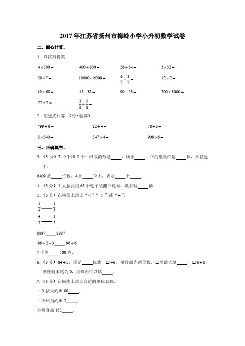 2017年江苏省扬州市梅岭小学小升初数学真题试卷