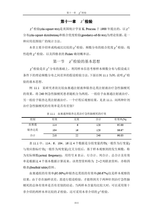 第11章卡方检验(0429修改)