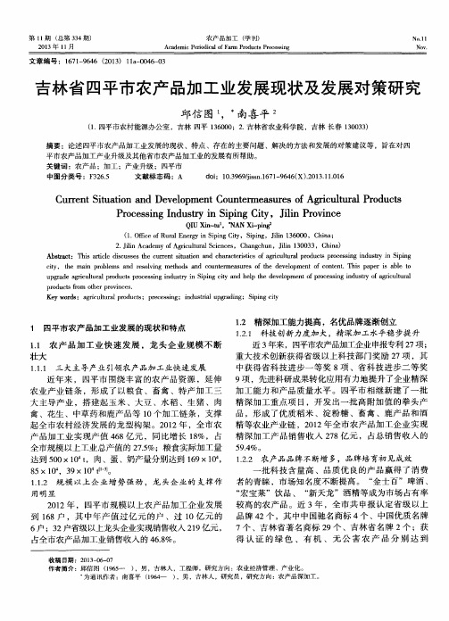 吉林省四平市农产品加工业发展现状及发展对策研究