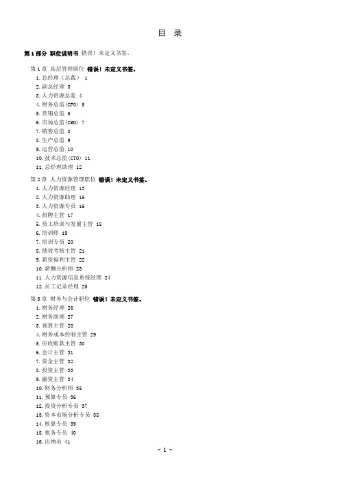 公司所有人员职位说明书及绩效考核表格范本