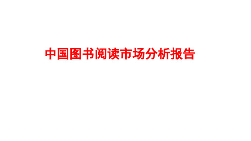 中国图书阅读市场分析报告