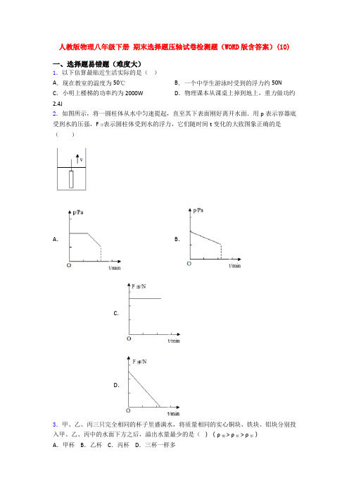 人教八年级下册期末复习∶选择题压轴试卷物理试卷(含答案)