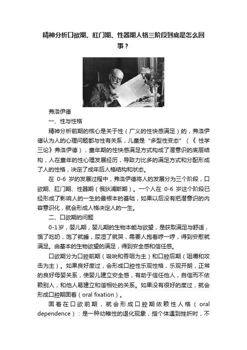 精神分析口欲期、肛门期、性器期人格三阶段到底是怎么回事？