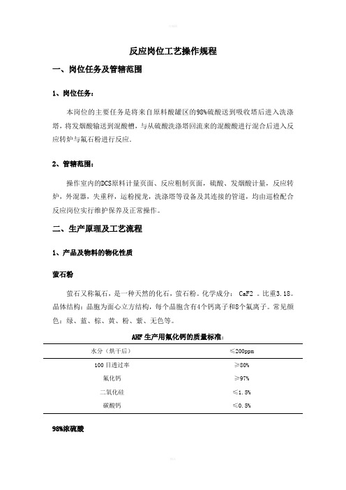 无水氟化氢工艺操作规程