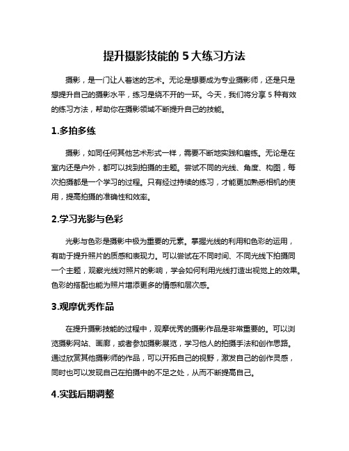 提升摄影技能的5大练习方法