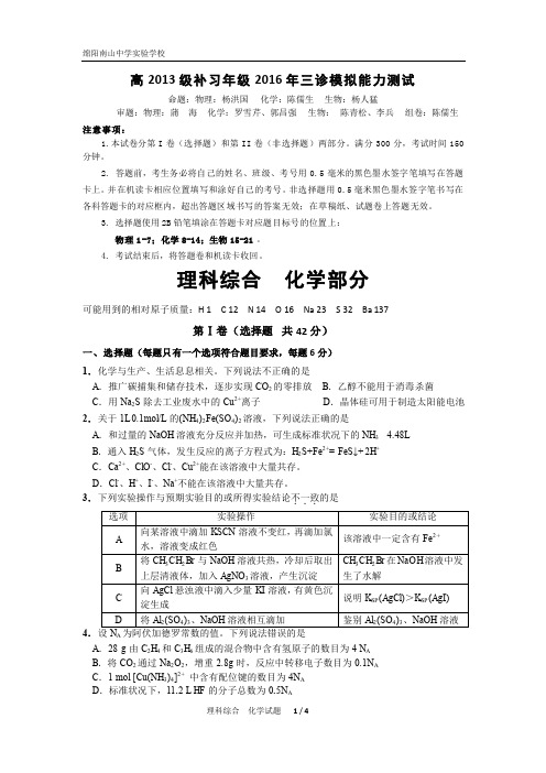 四川省绵阳市南山中学实验学校2016届高三(补习班)4月月考理科综合化学试题 PDF版