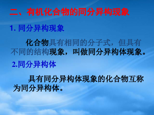 高中化学第二节有机化合物的结构特点2之同分异构体课件新人教选修5.ppt