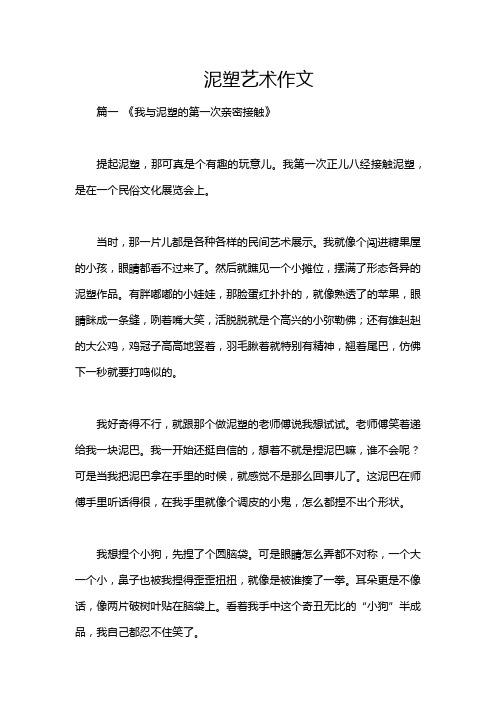 泥塑艺术作文