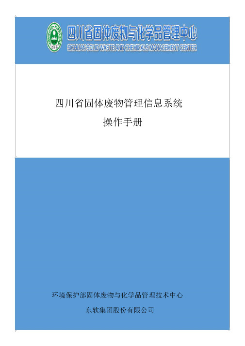 四川省固体废物管理信息系统操作手册