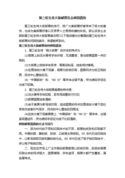 第三轮生肖大版邮票怎么辨别真伪