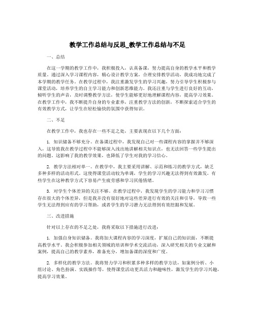 教学工作总结与反思_教学工作总结与不足