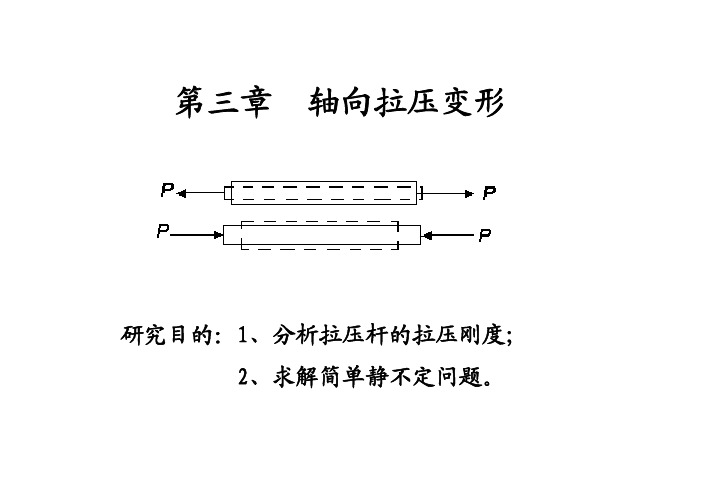 第3章 轴向拉压变形