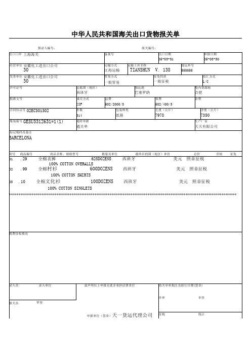 海关出口货物报关单