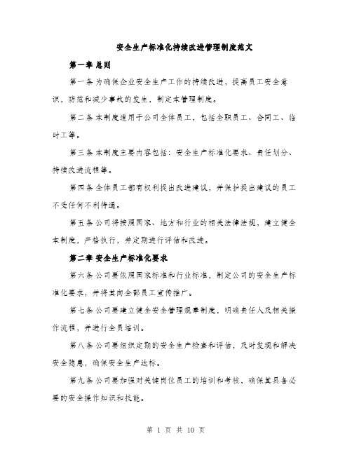 安全生产标准化持续改进管理制度范文（三篇）