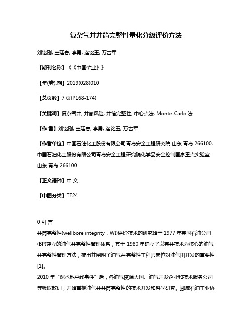 复杂气井井筒完整性量化分级评价方法