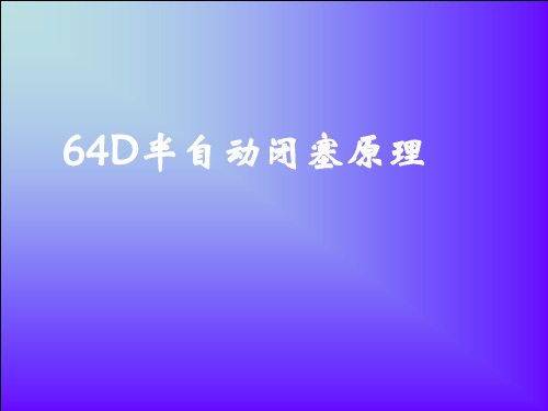 2019最新64半自动闭塞原理课件 2图文英语