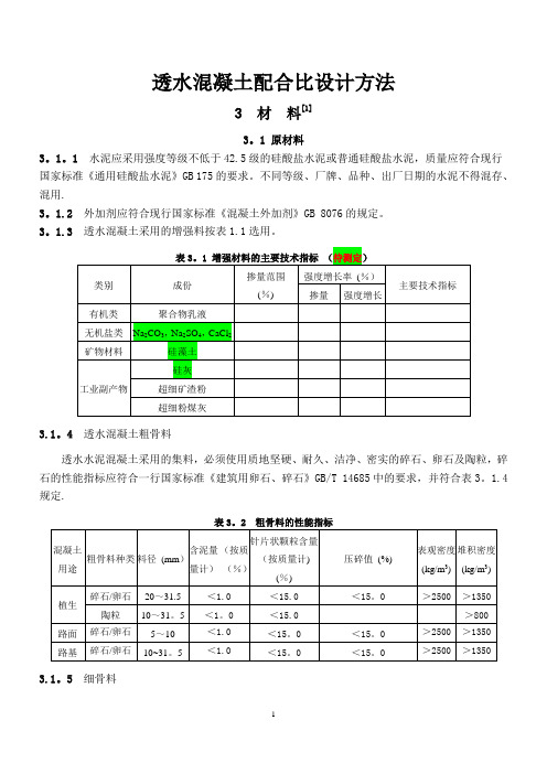 透水混凝土配比公式