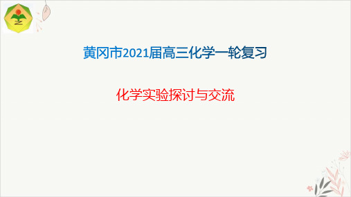 2021届高考一轮复习备考PPT教学课件_化学实验