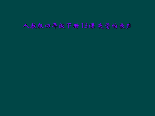 人教版四年级下册 13课 夜莺的歌声