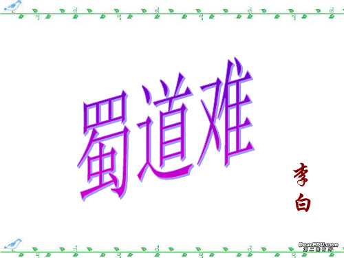 高三语文复习课件 蜀道难 人教版