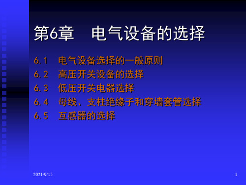 电气设备的选择PPT53页.ppt