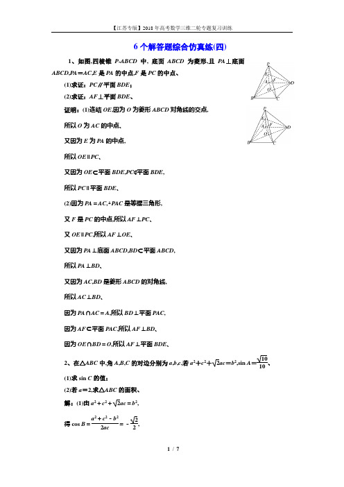 2018高考数学江苏专版三维二轮专题复习训练：6个解答题综合仿真练(四) Word版含解析