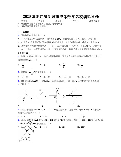 2023年浙江省湖州市中考数学名校模拟试卷附解析