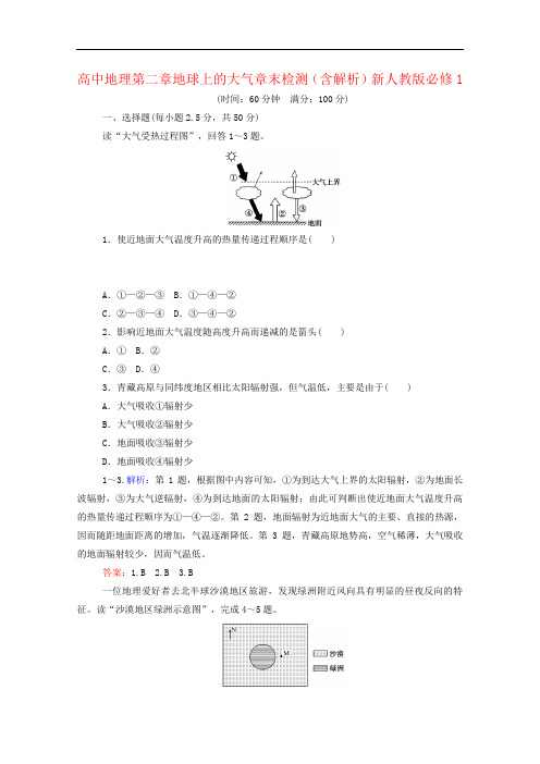 高中地理第二章地球上的大气章末检测(含解析)新人教版必修1