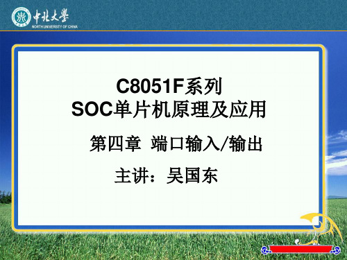 C8051单片机基础 第四章 输入输出端口