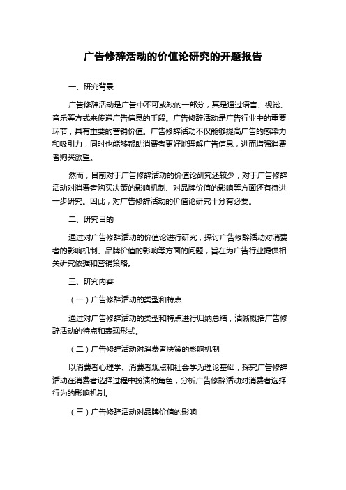 广告修辞活动的价值论研究的开题报告