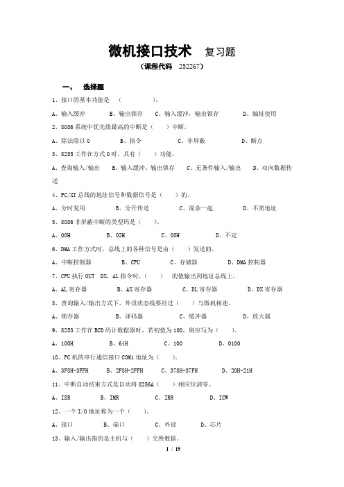 《微机接口技术》期末考试复习题及参考答案