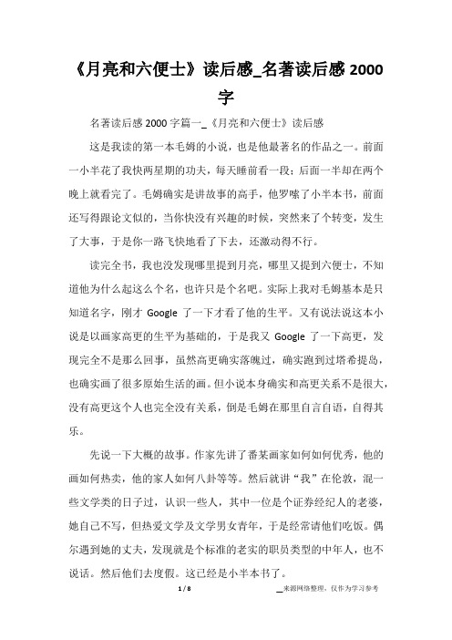 《月亮和六便士》读后感_名著读后感2000字