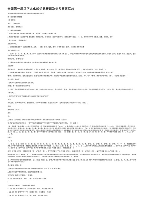 全国第一届汉字文化知识竞赛题及参考答案汇总