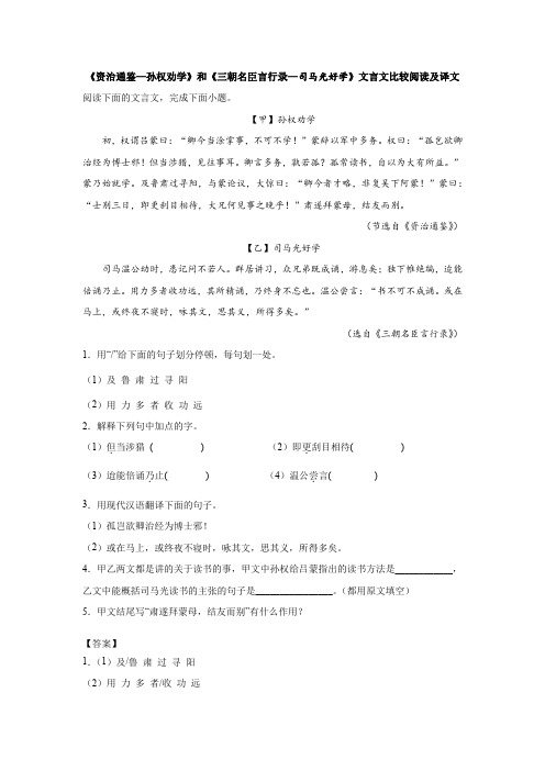 《资治通鉴—孙权劝学》和《三朝名臣言行录—司马光好学》文言文比较阅读及译文