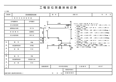 工程定位测量放线记录文稿(白表)