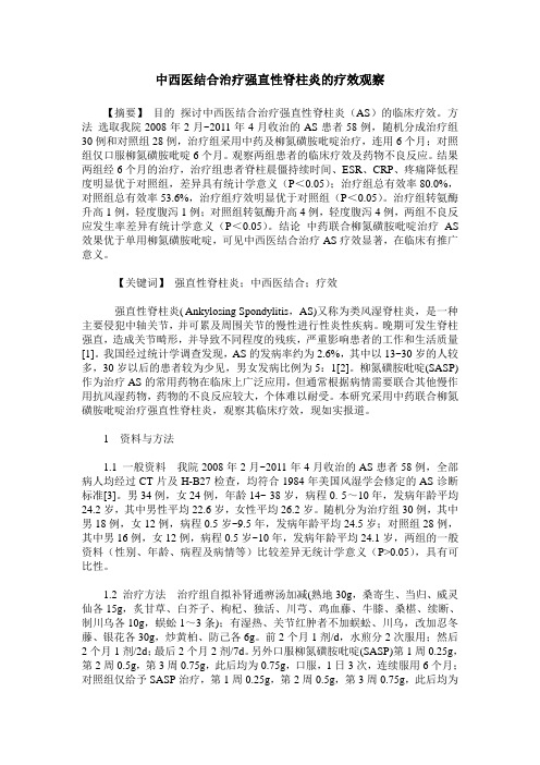 中西医结合治疗强直性脊柱炎的疗效观察