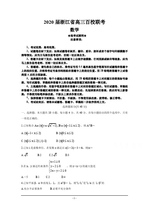 2020届浙江省高三百校联考  数学