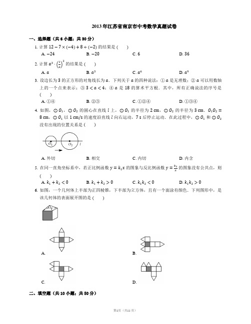 2013年江苏省南京市中考数学真题试卷