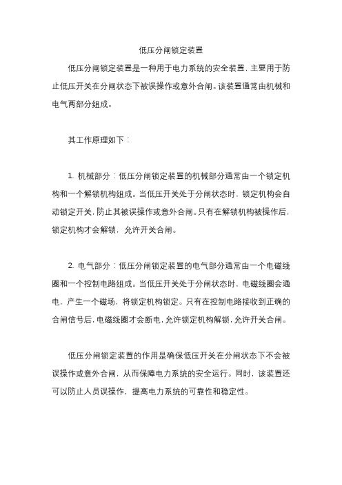 低压分闸锁定装置