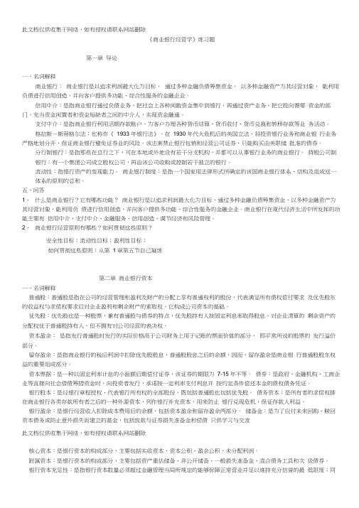 商业银行经营学复习题教学文稿