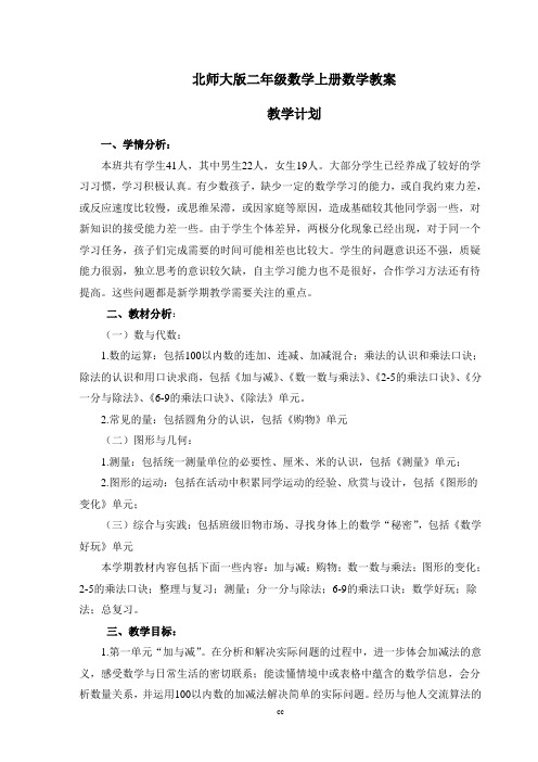 北师大版二年级数学上册全册教案(含教学计划及进度安排)